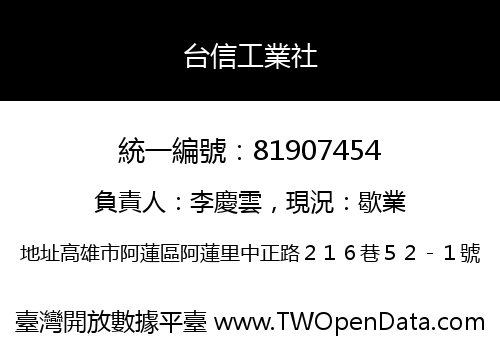 台信工業社