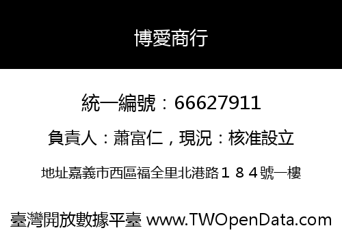 博愛商行
