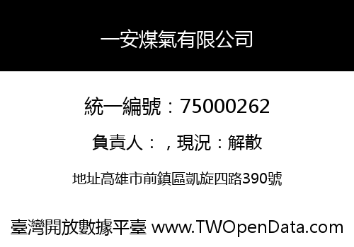 一安煤氣有限公司