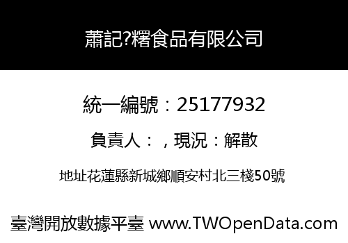 蕭記?糬食品有限公司