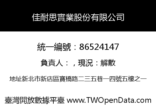 佳耐思實業股份有限公司