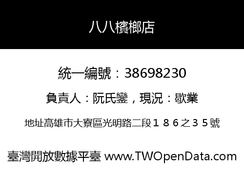 八八檳榔店