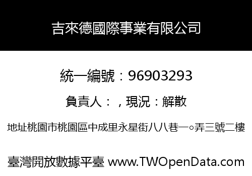吉來德國際事業有限公司