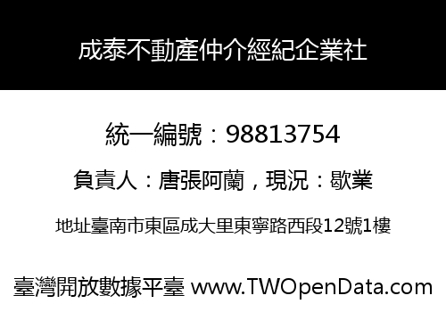 成泰不動產仲介經紀企業社