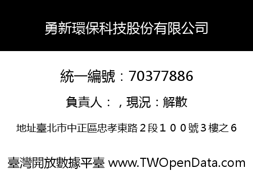 勇新環保科技股份有限公司