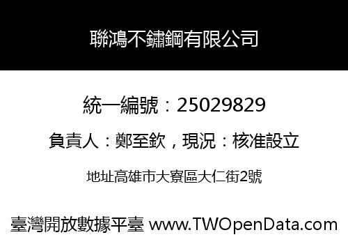 聯鴻不鏽鋼有限公司