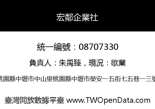 宏鄰企業社