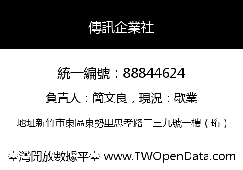 傳訊企業社
