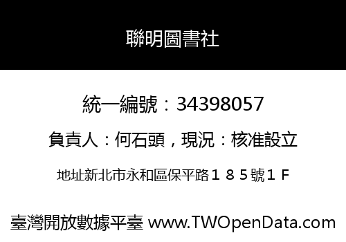 聯明圖書社