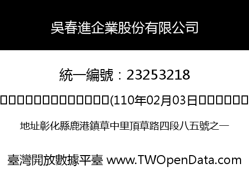 吳春進企業股份有限公司