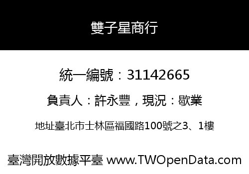 雙子星商行