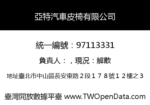 亞特汽車皮椅有限公司