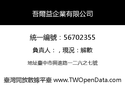 吾爾益企業有限公司
