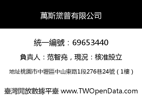 萬斯黛普有限公司