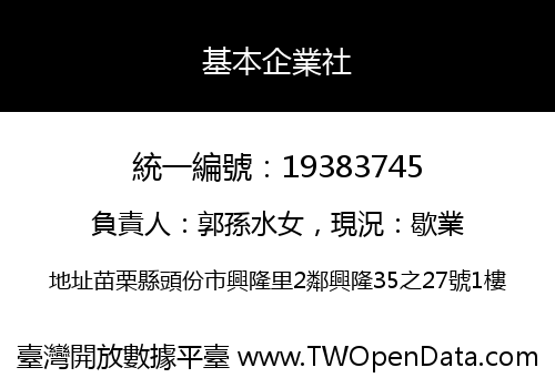 基本企業社
