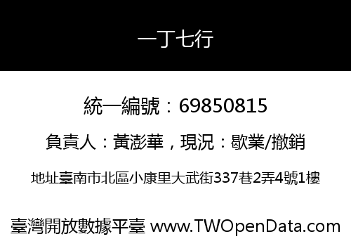 一丁七行