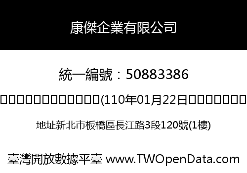 康傑企業有限公司