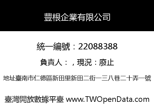 豐根企業有限公司