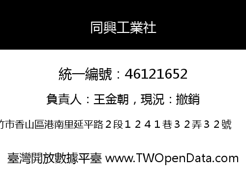 同興工業社