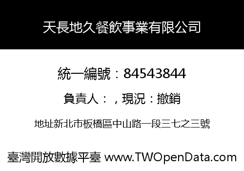 天長地久餐飲事業有限公司