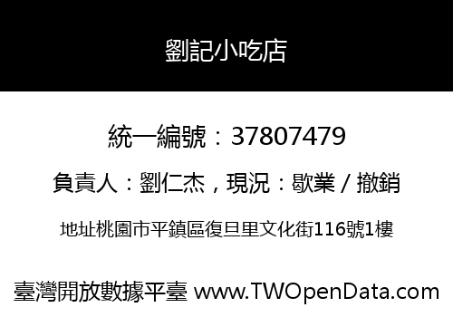 劉記小吃店