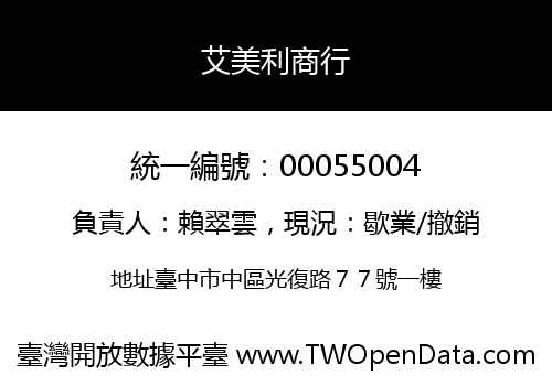 艾美利商行
