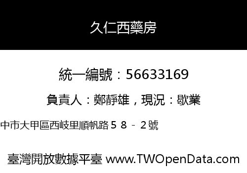 久仁西藥房
