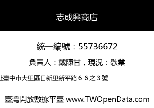志成興商店