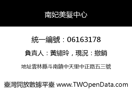 南妃美髮中心
