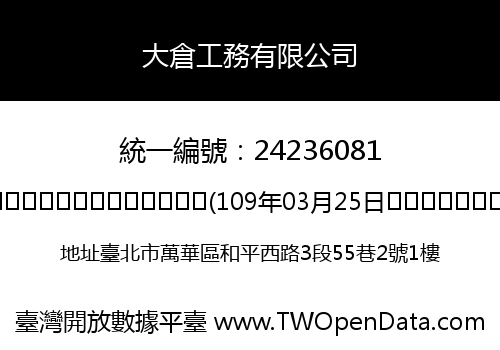 大倉工務有限公司