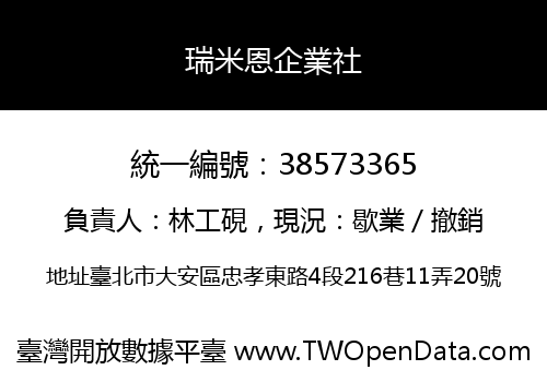 瑞米恩企業社