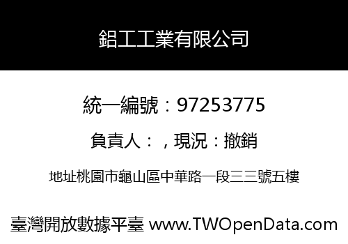 鋁工工業有限公司
