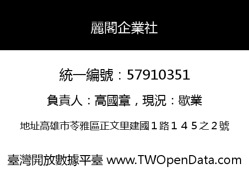 麗閣企業社