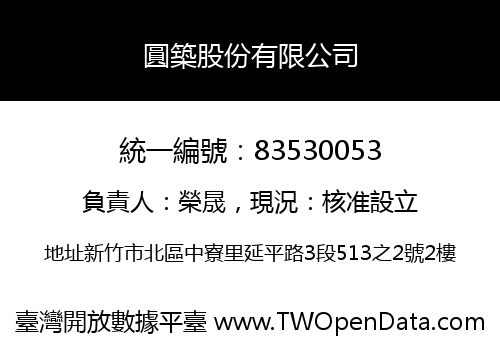 圓築股份有限公司