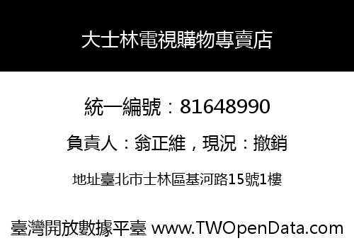 大士林電視購物專賣店