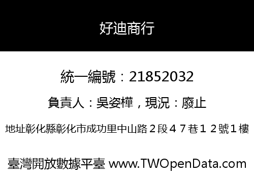 好迪商行