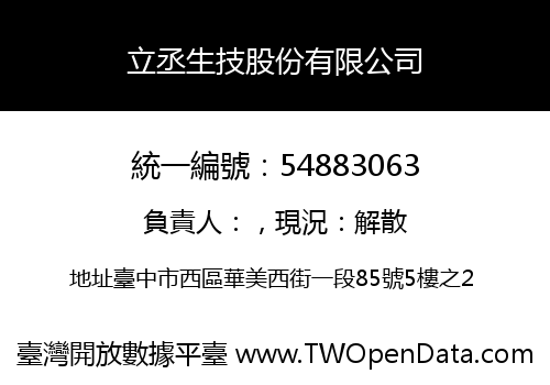 立丞生技股份有限公司