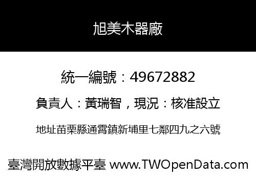 旭美木器廠