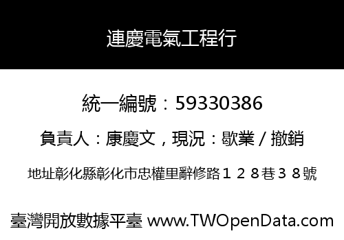 連慶電氣工程行