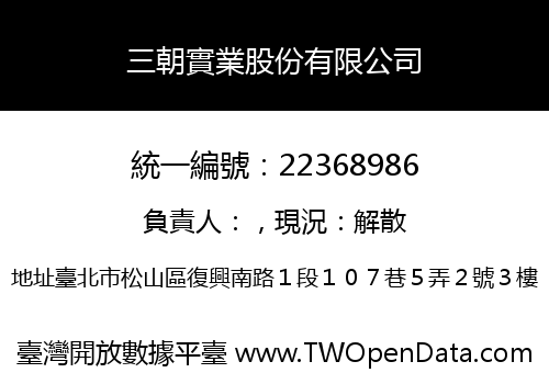 三朝實業股份有限公司