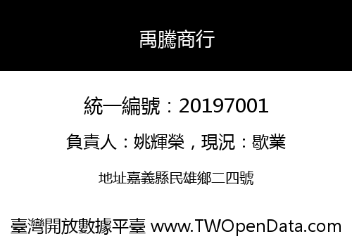 禹騰商行