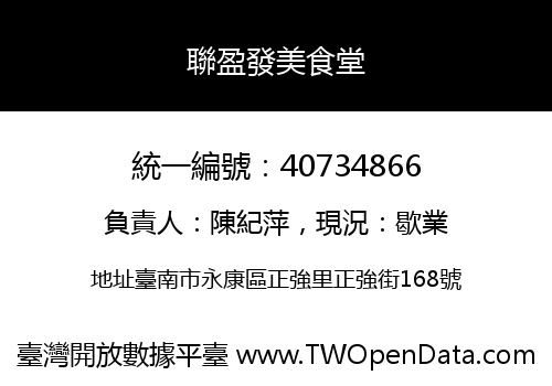 聯盈發美食堂