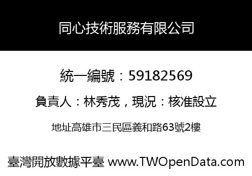 同心技術服務有限公司