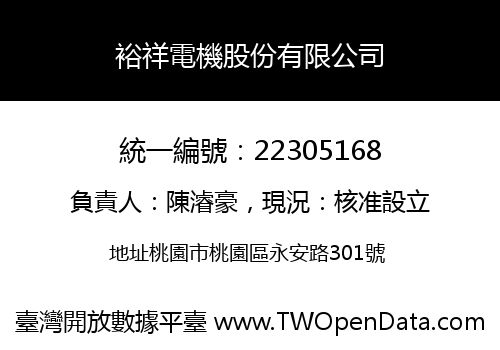 裕祥電機股份有限公司