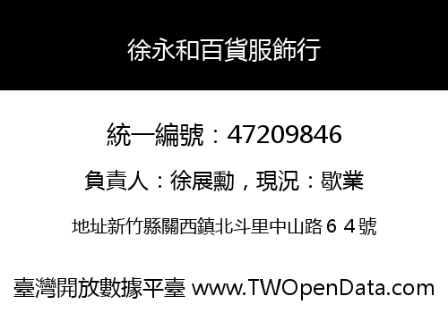 徐永和百貨服飾行