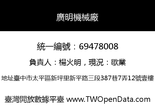 廣明機械廠