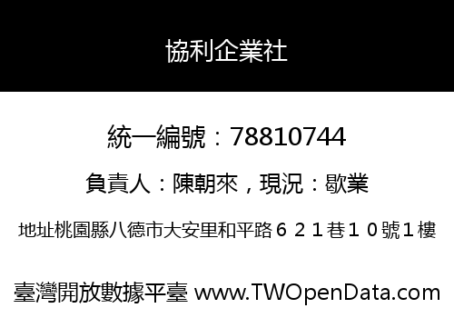 協利企業社