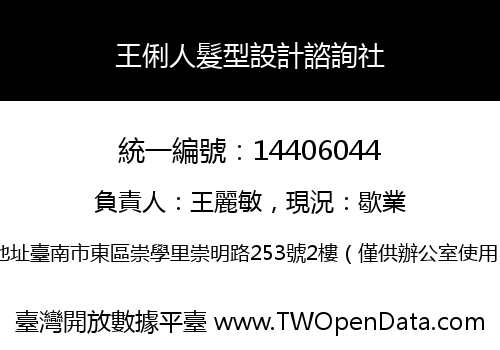 王俐人髮型設計諮詢社