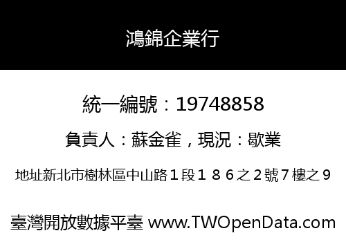 鴻錦企業行