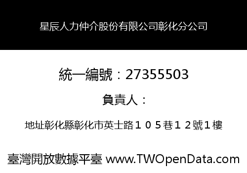 星辰人力仲介股份有限公司彰化分公司